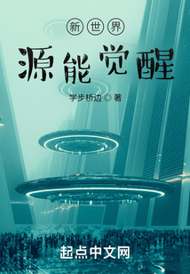 新世界：源能觉醒