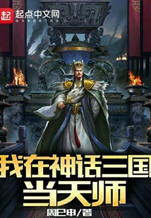 我在神話三國當(dāng)天師