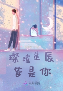 璨璀星辰皆是你