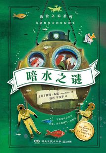 暗水之謎