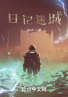 穿越之日記迷城在線閱讀