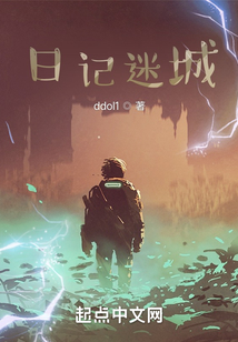 穿越之日記迷城
