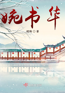 婉書華