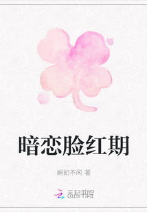 暗戀臉紅期