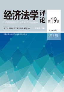 經濟法學評論：第19卷（2019年第1期）