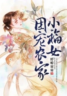 团宠农家小福女最新章节-团宠农家小福女最新章节无弹窗全文阅读-QQ阅读女生网