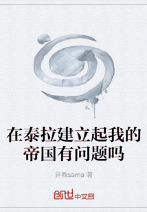 在泰拉建立起我的帝國有問題嗎