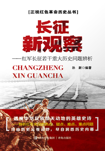 长征新观察:红军长征若干重大历史问题辨析
