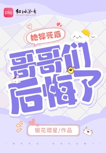 她猝死后，哥哥們后悔了