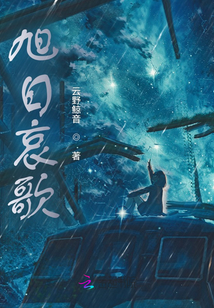 旭日哀歌