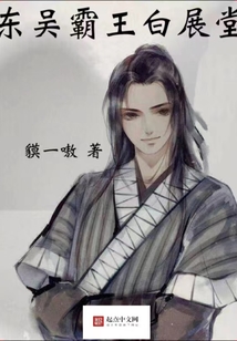 東吳霸王白展堂