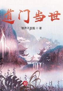 道門當世