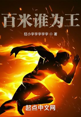 百米谁为王?在线阅读