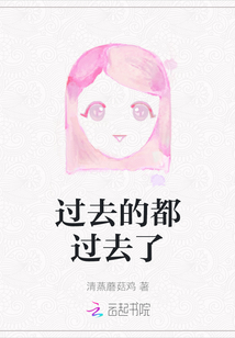 过去的都过去了
