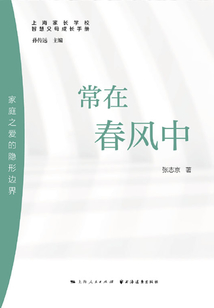 常在春風中:家庭之愛的隱形邊界(智慧父母成長手冊)