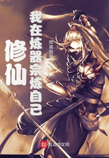 修仙,我在煉器宗煉自己