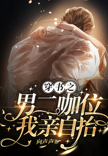穿書之男二咖位我親自抬