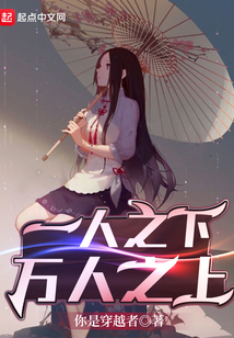 一人之下，萬(wàn)人之上
