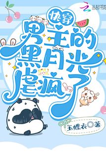 快穿：男主的黑月光虐瘋了