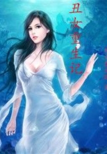 丑女重生記