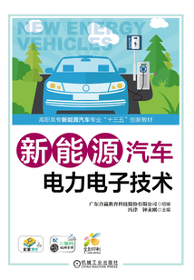 新能源汽車電力電子技術