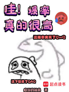 哇!爆率真的很高在线阅读