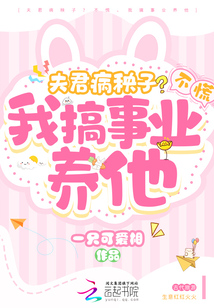 夫君病秧子？不慌,，我搞事業(yè)養(yǎng)他