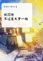甄嬛傳：不過是大夢一場在線閱讀