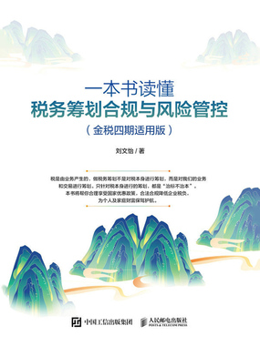 一本书读懂税务筹划合规与风险管控（金税四期适用版）在线阅读