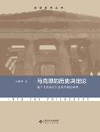 马克思的历史决定论：基于《资本论》及其手稿的阐释在线阅读