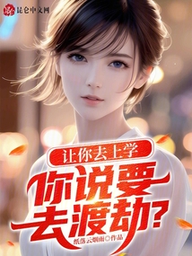 让你去上学，你说要去渡劫？在线阅读