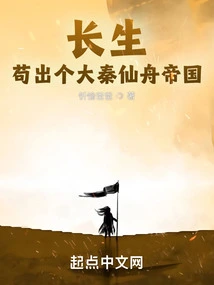 Immortality: Create a Great Qin Immortal Boat Empire