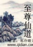 至尊仙道
