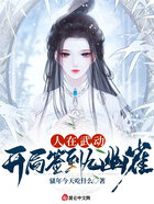 人在武动,开局签到九幽雀在线阅读
