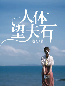 人體望夫石