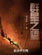 群星之誓在線閱讀