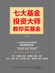 七大基金投資大師教你買基金