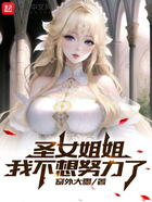 圣女姐姐,我不想努力了