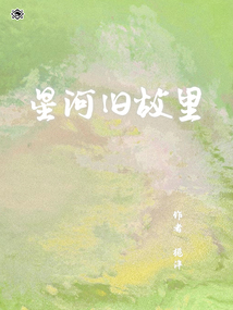 星河旧故里
