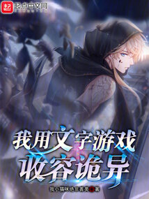 我用文字游戲收容詭異