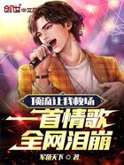 顶流让我救场,一首情歌全网泪崩在线阅读