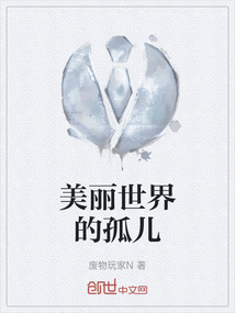 美麗世界的孤兒
