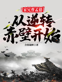 家兄曹孟德,從逆轉赤壁開始