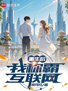 重生后，我称霸互联网在线阅读