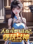 人在斗罗写日记,俘获女神在线阅读