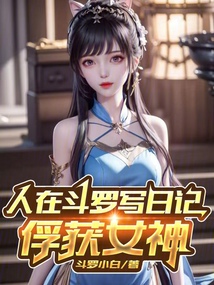 人在斗罗写日记，俘获女神在线阅读
