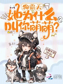 狗霸天,,她為什么叫你萌萌?