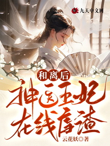 和離后，神醫王妃在線虐渣！