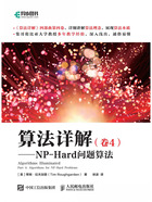 算法详解（卷4）：NP-Hard问题算法