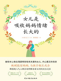 女兒是吸收媽媽情緒長大的